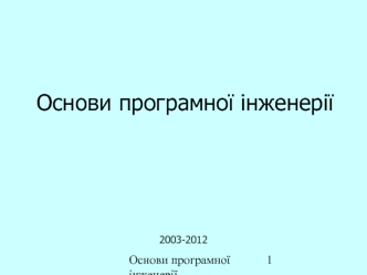 Основи програмної інженерії