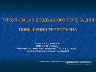 ТУРБУЛИЗАЦИЯ ВОЗДУШНОГО ПОТОКА ДЛЯ ПОВЫШЕНИЯ ТЕПЛОСЪЕМА