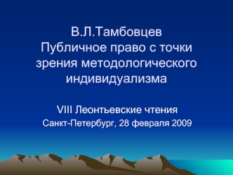 В.Л.ТамбовцевПубличное право с точки зрения методологического индивидуализма