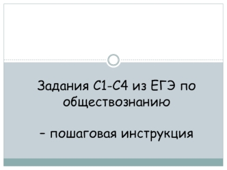 Задания С1-С4 из ЕГЭ по обществознанию – пошаговая инструкция