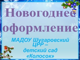 Новогоднееоформление