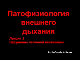 Патофизиология внешнего дыхания. (Лекция 1)