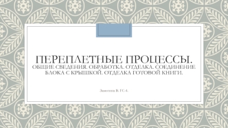 Переплетные процессы. Обработка. Отделка. Соединение блока с крышкой. Отделка готовой книги