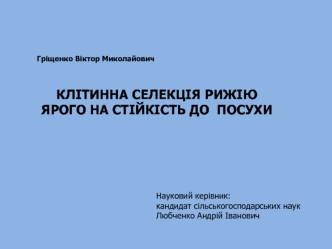 Клітинна селекція рижію ярого на стійкість до посухи