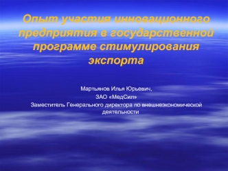 Опыт участия инновационного предприятия в государственной программе стимулирования экспорта