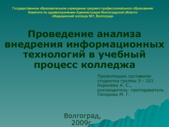 Проведение анализа внедрения информационных технологий в учебный процесс колледжа