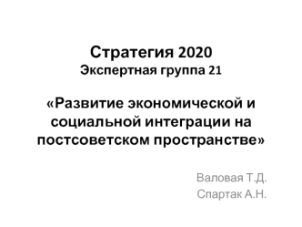 Стратегия 2020Экспертная группа 21Развитие экономической и социальной интеграции на постсоветском пространстве