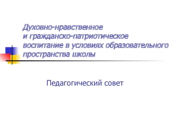 Духовно-нравственное и гражданско-патриотическое воспитание в условиях образовательного пространства школы