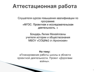 Аттестационная работа. Планирование работы школы в области проектной деятельности. Проект Дорогами войны