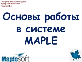 Основы работы в системе MAPLE