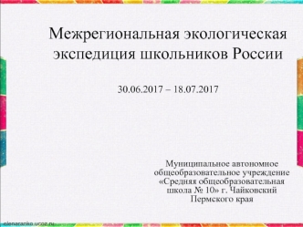 Межрегиональная экологическая экспедиция школьников России 30.06.2017 – 18.07.2017