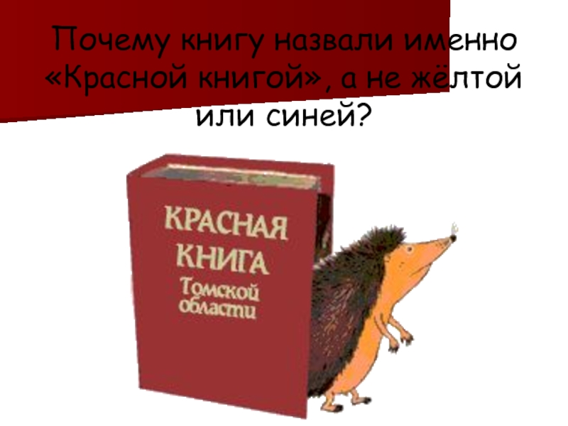 Почему красная книга красная. Почему красную книгу назвали красной. Почему книгу назвали красной. Почему книга называется красной книгой. Почему книгу назвали именно красная книга.