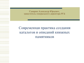 Современная практика создания каталогов и описаний книжных памятников