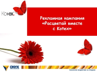 Рекламная кампания Расцветай вместе 
с Kotex