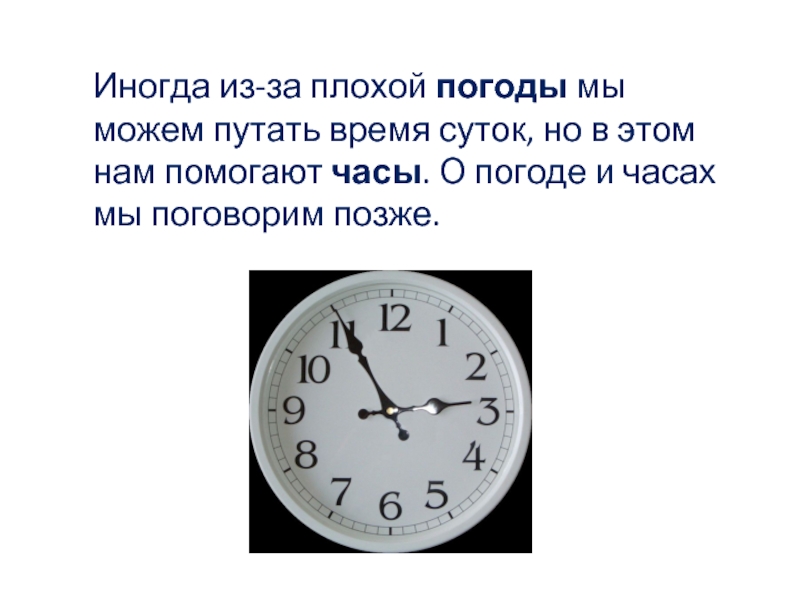 Время через сутки. Перепутанные времена суток. Перепутала время. И. В. Мельникова «про часы и о часах»,. Перепутал часы и телефон.