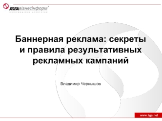 Баннерная реклама: секреты и правила результативных рекламных кампаний 

Владимир Чернышов