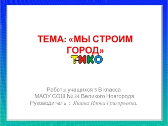 Работы учащихся 3 В класса МАОУ СОШ № 34 Великого НовгородаРуководитель  :  Яшина Илона Григорьевна.