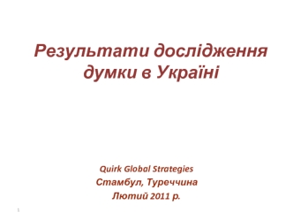 Результати дослідження думки в Україні