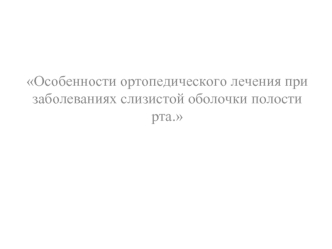 Орталау шырышты ауруларына арналған ортопедиялық емдеу ерекшеліктері