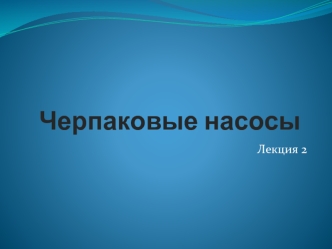 Черпаковые насосы. Лекция 2