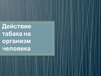 Действие табака на организм человека