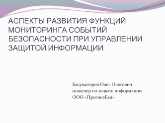 АСПЕКТЫ РАЗВИТИЯ ФУНКЦИЙ МОНИТОРИНГА СОБЫТИЙ БЕЗОПАСНОСТИ ПРИ УПРАВЛЕНИИ ЗАЩИТОЙ ИНФОРМАЦИИ