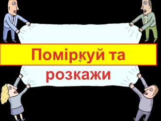 Поміркуй та розкажи