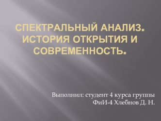 Спектральный анализ. История открытия и современность