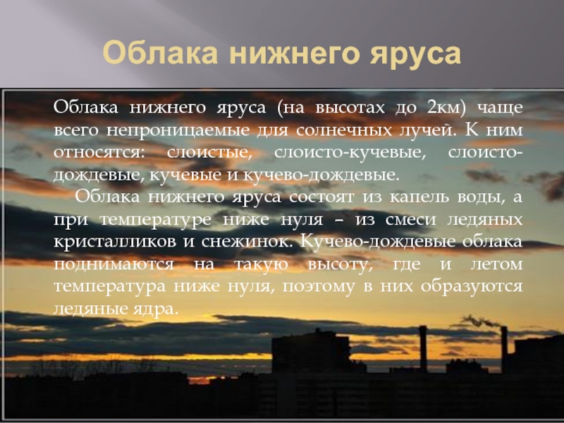 Тучи нижний. Слоистые облака Нижнего яруса. Облака Нижнего яруса высота. Высоты облаков по ярусам. Виды облаков Нижнего яруса.