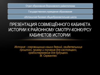 Презентация совмещённого кабинета истории к районному смотру-конкурсу кабинетов истории