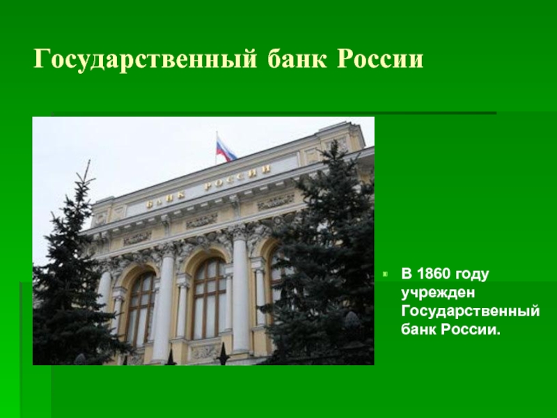 5 государственная. 1860 Учреждение государственного банка России. Государственный банк России 1860 год. Государственные банки России. Понятие государственный банк.