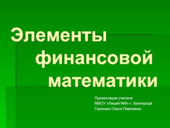 Элементы        финансовой          математики