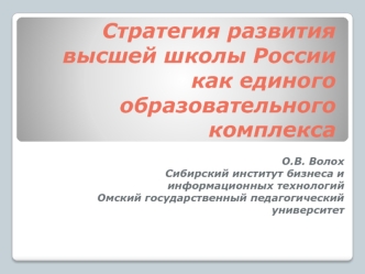  Стратегия развития высшей школы России как единого образовательного комплекса