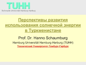 Перспективы развития использования солнечной энергии в Туркменистане