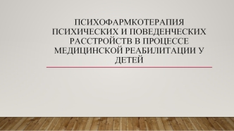 Психофармкотерапия психических и поведенческих расстройств в процессе медицинской реабилитации у детей