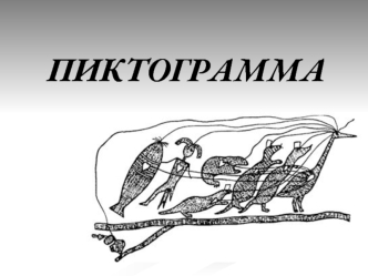 Пиктография. Черты пиктографического письма. Современные пиктограммы