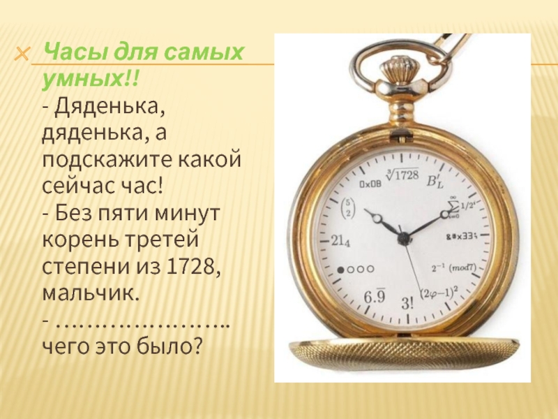 Который сейчас час. Какой сейчас час. Без пяти минут. Актуальность часов сегодня. Сочинение необычный предмет часы.