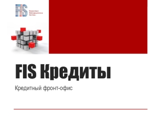 FIS Кредиты