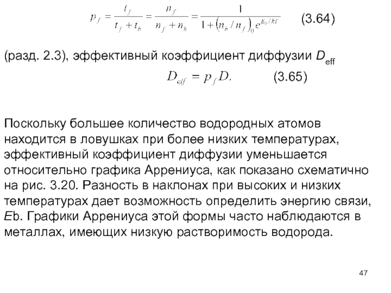 Эффективный коэффициент. Эффективный коэффициент диффузии. Диффузия водорода в металлах таблица. Коэффициент диффузии водорода в металлах. Коэффициент диффузии единицы измерения.