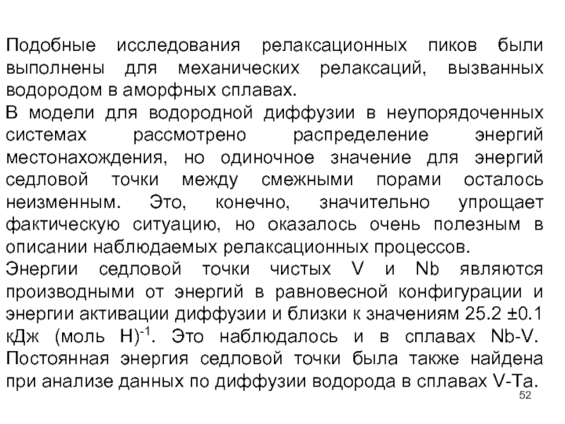 Одиночный значение. Энергия активации диффузии. Водород диффундирующий в металл. Диффундирование водорода. Диффузия водорода через металлы.