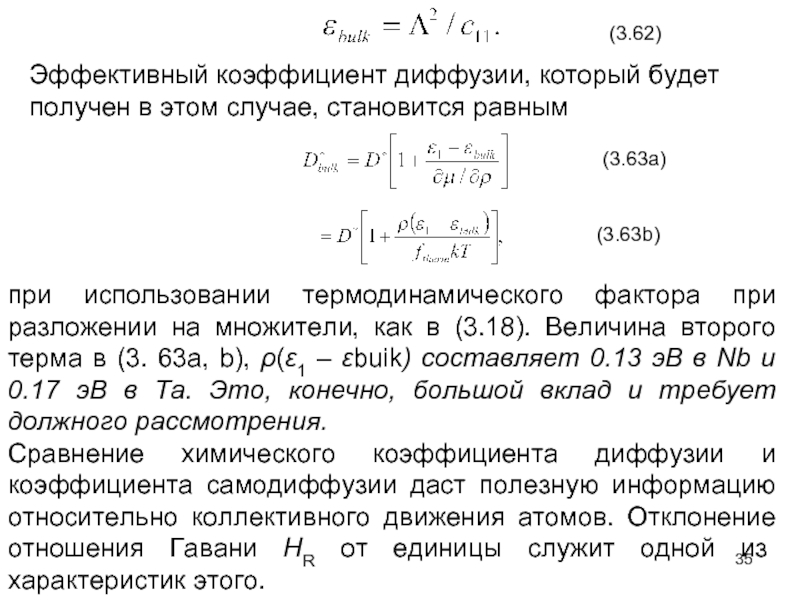 Эффективный коэффициент. Эффективный коэффициент диффузии. Коэффициент диффузии измеряется в. Чему равен коэффициент диффузии. Коэффициент диффузии выражается.