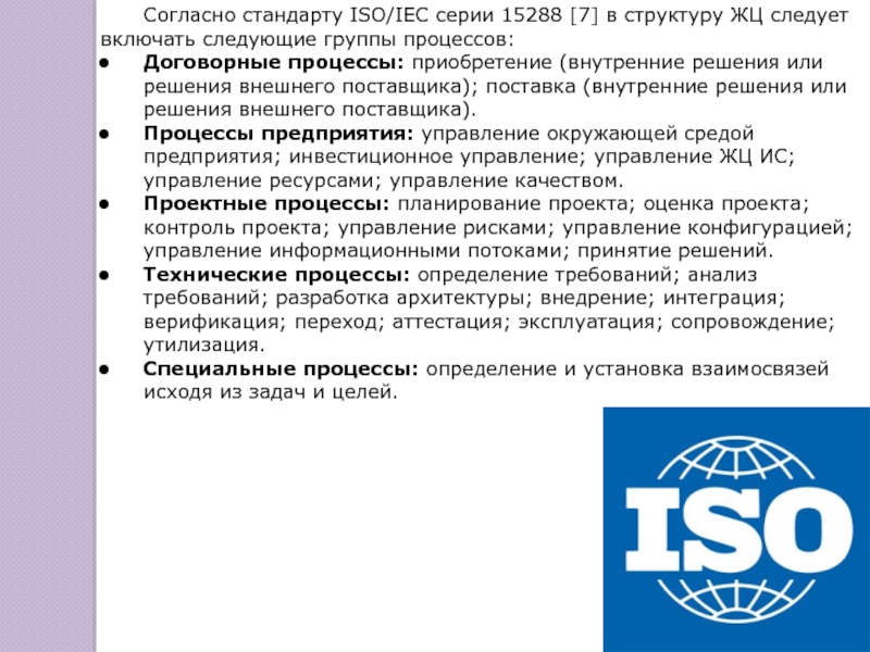 Включи следующий. В специальные процессы стандарта ISO/IEC 15288 входит. Стандарт ISO/IEC 15288. Группы процессов жизненного цикла согласно стандарту ISO/IEC серии 15288. Стандарт управления рисками ISO 15288.