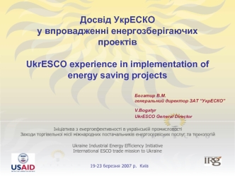 Досвід УкрЕСКО у впровадженні енергозберігаючих проектів