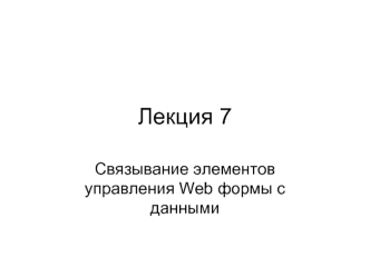 Лекция 7