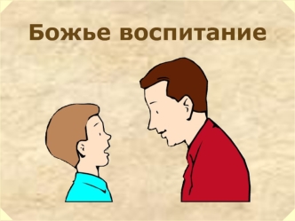 Божье воспитание