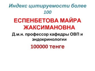 ЕСПЕНБЕТОВА МАЙРА ЖАКСИМАНОВНА
Д.м.н. профессор кафедры ОВП и эндокринологии
100000 тенге