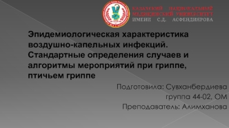 Эпидемиологическая характеристика воздушнокапельных инфекций. Стандартные определения случаев и алгоритмы мероприятий при гриппе