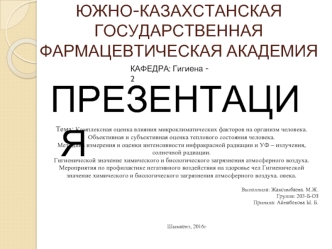 Комплексная оценка влияния микроклиматических факторов на организм человека