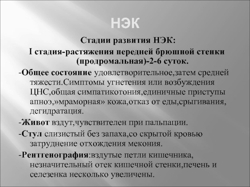 Нэк у новорожденных презентация