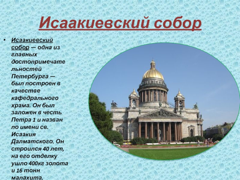 5 любых достопримечательностей. Краткое сообщение о Исаакиевском соборе в Санкт-Петербурге.